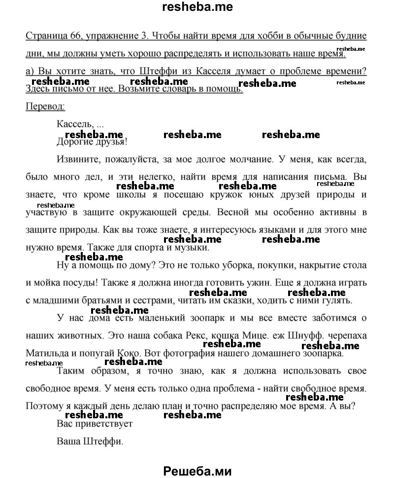     ГДЗ (Решебник 2014) по
    немецкому языку    6 класс
                И.Л. Бим
     /        часть 2. страница / 66
    (продолжение 2)
    