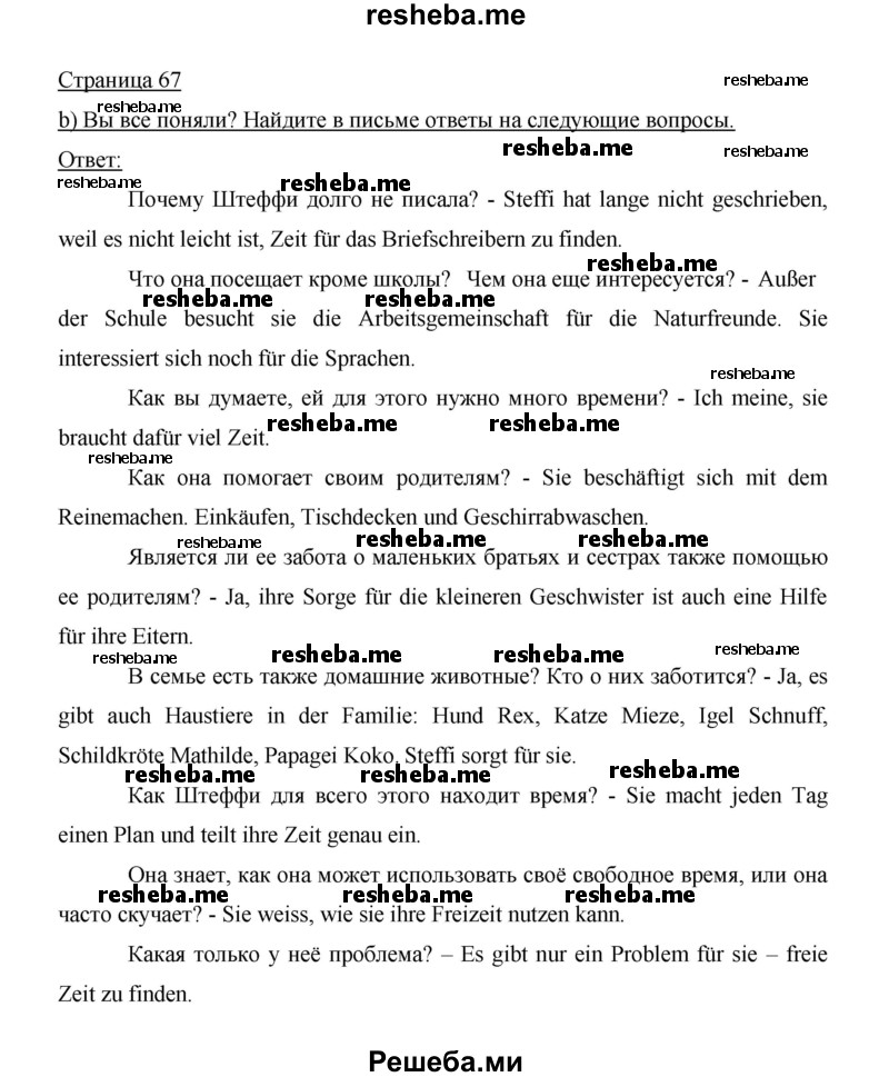     ГДЗ (Решебник 2014) по
    немецкому языку    6 класс
                И.Л. Бим
     /        часть 2. страница / 67
    (продолжение 2)
    