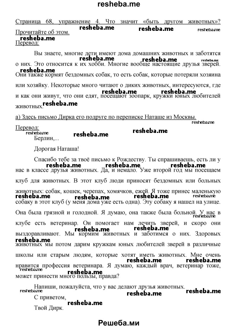     ГДЗ (Решебник 2014) по
    немецкому языку    6 класс
                И.Л. Бим
     /        часть 2. страница / 68
    (продолжение 2)
    