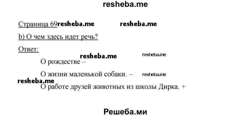     ГДЗ (Решебник 2014) по
    немецкому языку    6 класс
                И.Л. Бим
     /        часть 2. страница / 69
    (продолжение 2)
    