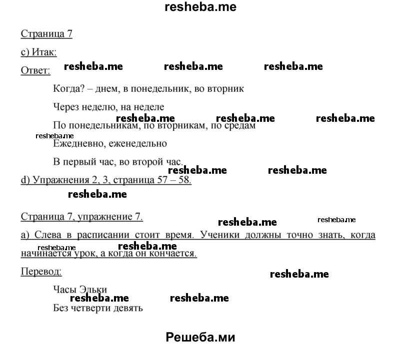     ГДЗ (Решебник 2014) по
    немецкому языку    6 класс
                И.Л. Бим
     /        часть 2. страница / 7
    (продолжение 2)
    