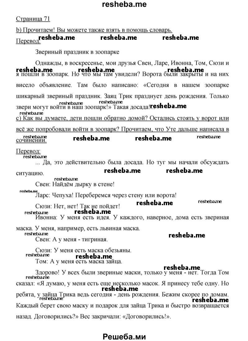     ГДЗ (Решебник 2014) по
    немецкому языку    6 класс
                И.Л. Бим
     /        часть 2. страница / 71
    (продолжение 2)
    