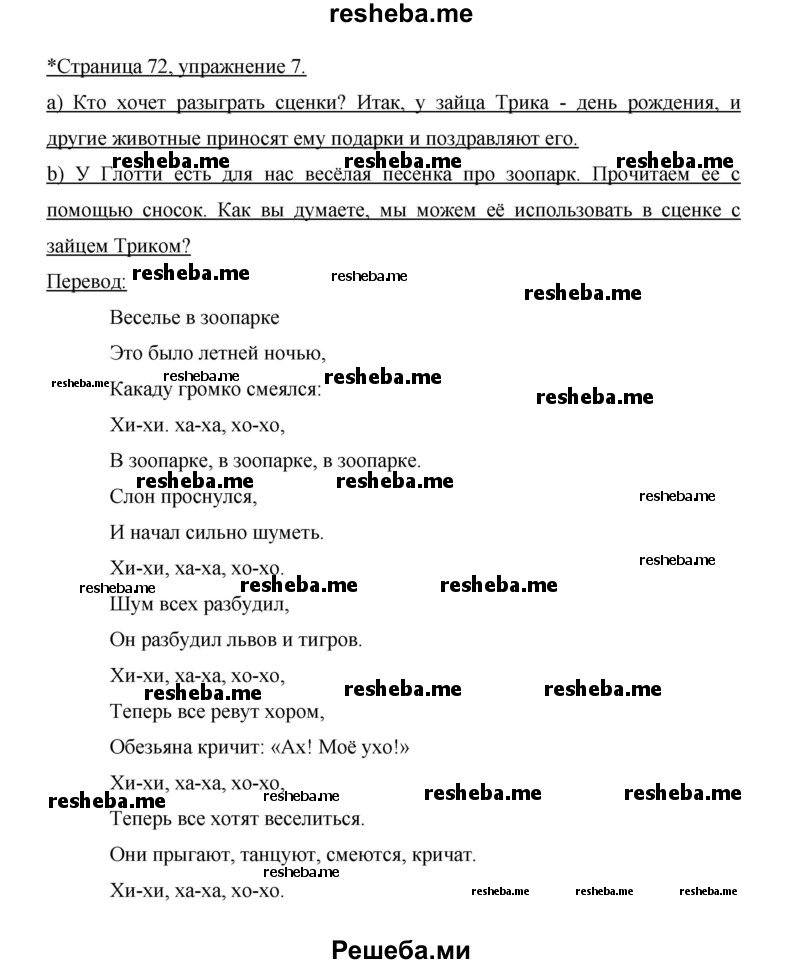     ГДЗ (Решебник 2014) по
    немецкому языку    6 класс
                И.Л. Бим
     /        часть 2. страница / 72
    (продолжение 3)
    