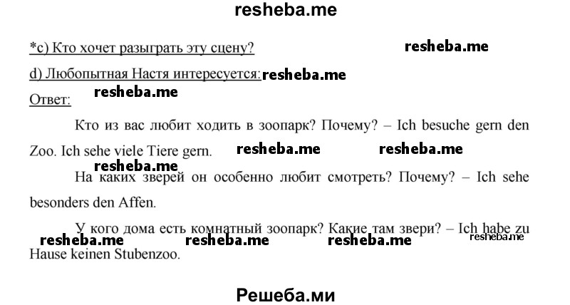     ГДЗ (Решебник 2014) по
    немецкому языку    6 класс
                И.Л. Бим
     /        часть 2. страница / 72
    (продолжение 4)
    