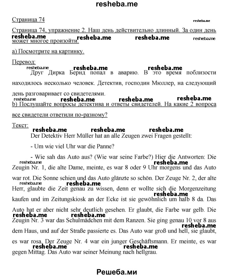     ГДЗ (Решебник 2014) по
    немецкому языку    6 класс
                И.Л. Бим
     /        часть 2. страница / 74
    (продолжение 2)
    