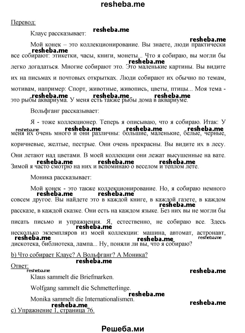     ГДЗ (Решебник 2014) по
    немецкому языку    6 класс
                И.Л. Бим
     /        часть 2. страница / 75
    (продолжение 3)
    