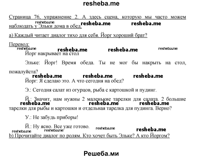     ГДЗ (Решебник 2014) по
    немецкому языку    6 класс
                И.Л. Бим
     /        часть 2. страница / 76
    (продолжение 3)
    
