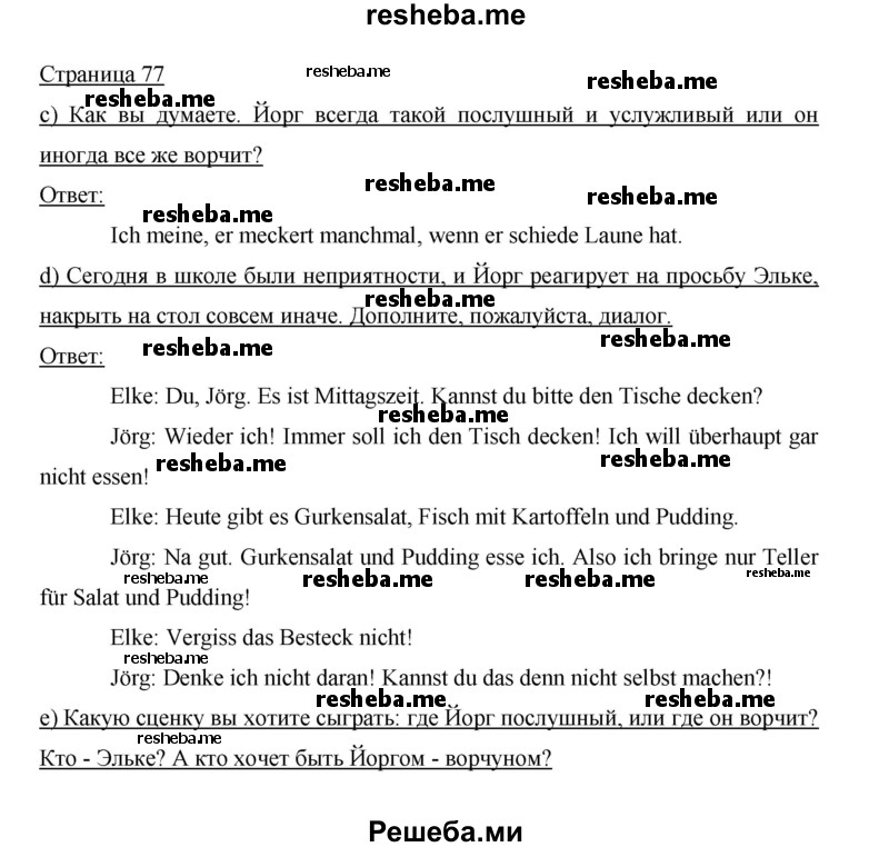     ГДЗ (Решебник 2014) по
    немецкому языку    6 класс
                И.Л. Бим
     /        часть 2. страница / 77
    (продолжение 2)
    