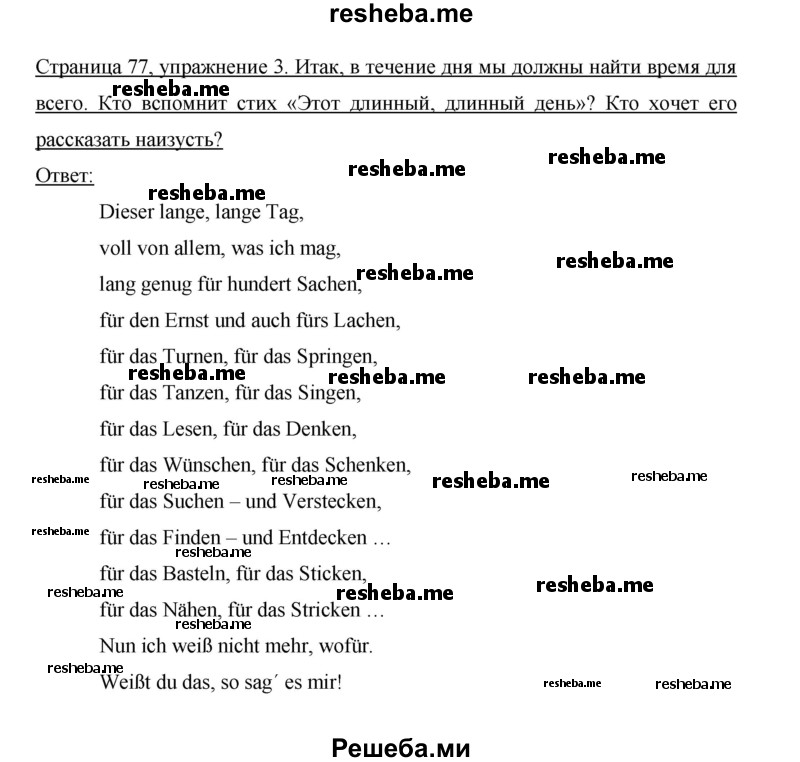     ГДЗ (Решебник 2014) по
    немецкому языку    6 класс
                И.Л. Бим
     /        часть 2. страница / 77
    (продолжение 3)
    