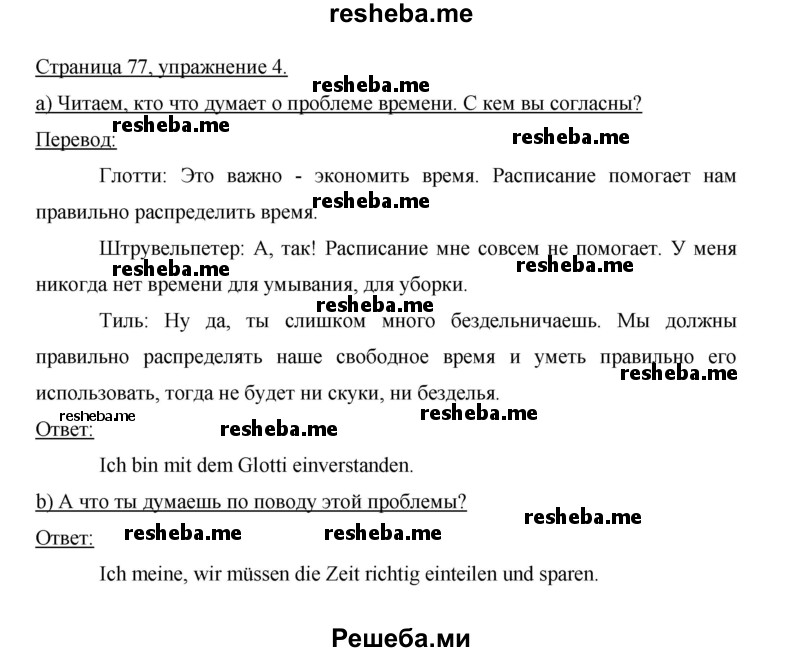     ГДЗ (Решебник 2014) по
    немецкому языку    6 класс
                И.Л. Бим
     /        часть 2. страница / 77
    (продолжение 4)
    