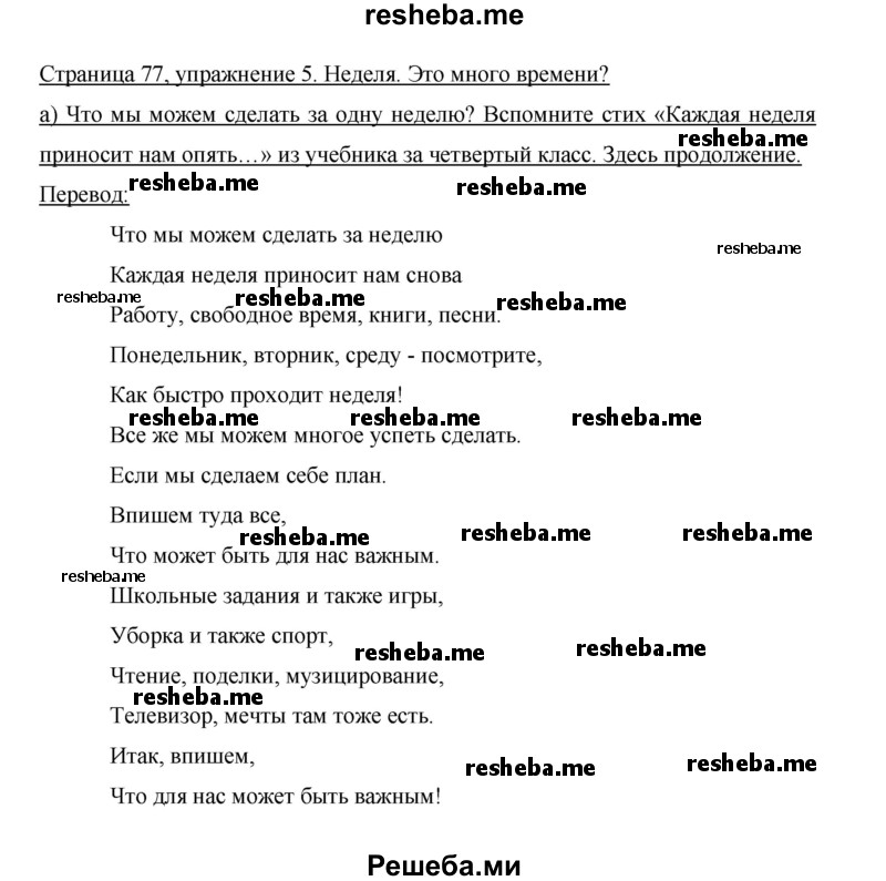     ГДЗ (Решебник 2014) по
    немецкому языку    6 класс
                И.Л. Бим
     /        часть 2. страница / 77
    (продолжение 5)
    