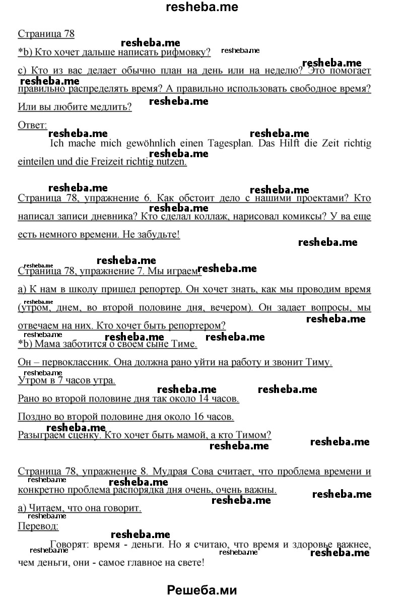     ГДЗ (Решебник 2014) по
    немецкому языку    6 класс
                И.Л. Бим
     /        часть 2. страница / 78
    (продолжение 2)
    