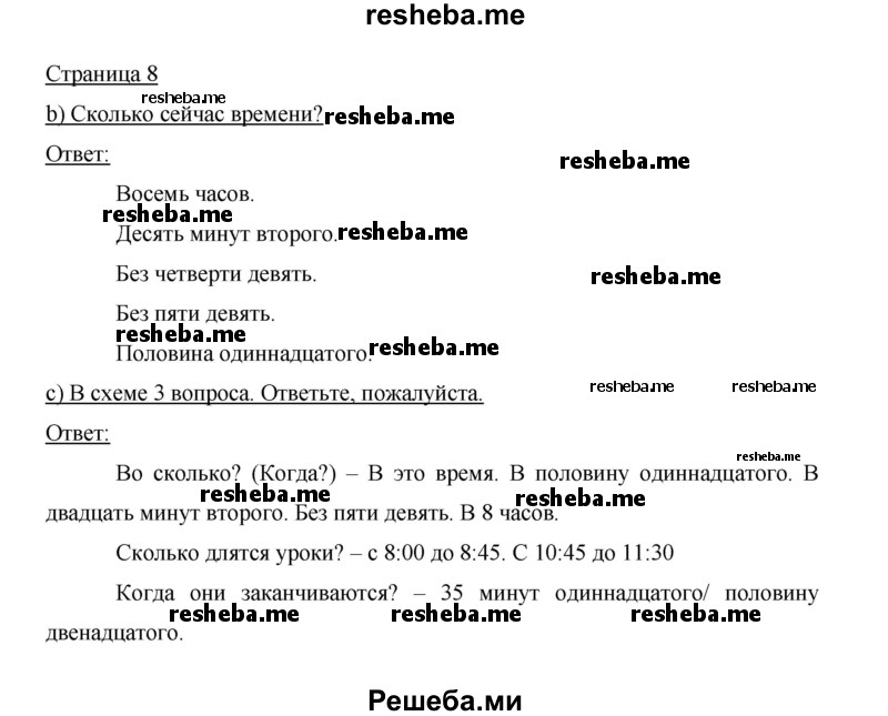     ГДЗ (Решебник 2014) по
    немецкому языку    6 класс
                И.Л. Бим
     /        часть 2. страница / 8
    (продолжение 2)
    
