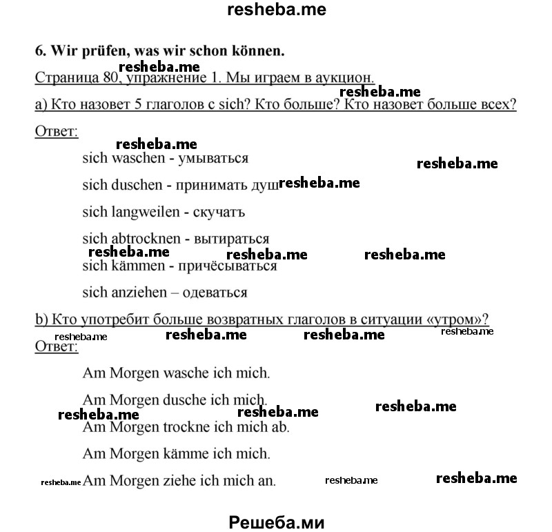     ГДЗ (Решебник 2014) по
    немецкому языку    6 класс
                И.Л. Бим
     /        часть 2. страница / 80
    (продолжение 2)
    