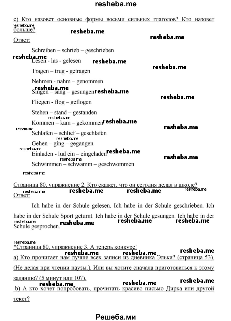     ГДЗ (Решебник 2014) по
    немецкому языку    6 класс
                И.Л. Бим
     /        часть 2. страница / 80
    (продолжение 3)
    