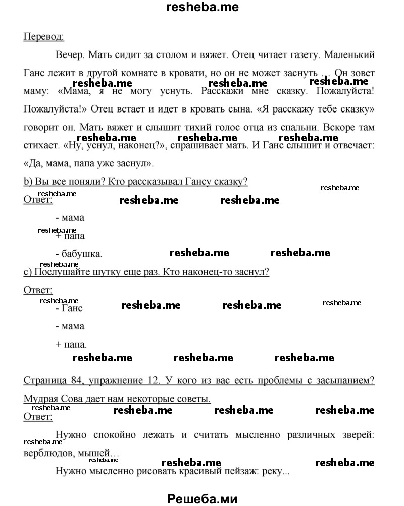     ГДЗ (Решебник 2014) по
    немецкому языку    6 класс
                И.Л. Бим
     /        часть 2. страница / 84
    (продолжение 3)
    