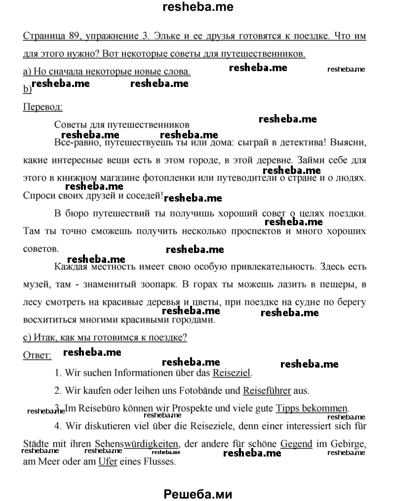     ГДЗ (Решебник 2014) по
    немецкому языку    6 класс
                И.Л. Бим
     /        часть 2. страница / 89
    (продолжение 2)
    