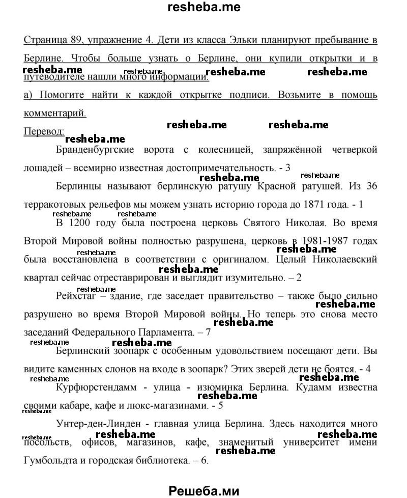     ГДЗ (Решебник 2014) по
    немецкому языку    6 класс
                И.Л. Бим
     /        часть 2. страница / 89
    (продолжение 3)
    
