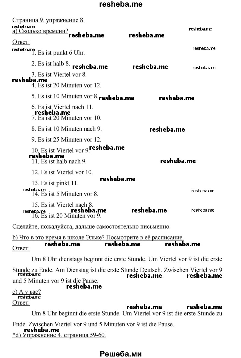     ГДЗ (Решебник 2014) по
    немецкому языку    6 класс
                И.Л. Бим
     /        часть 2. страница / 9
    (продолжение 2)
    