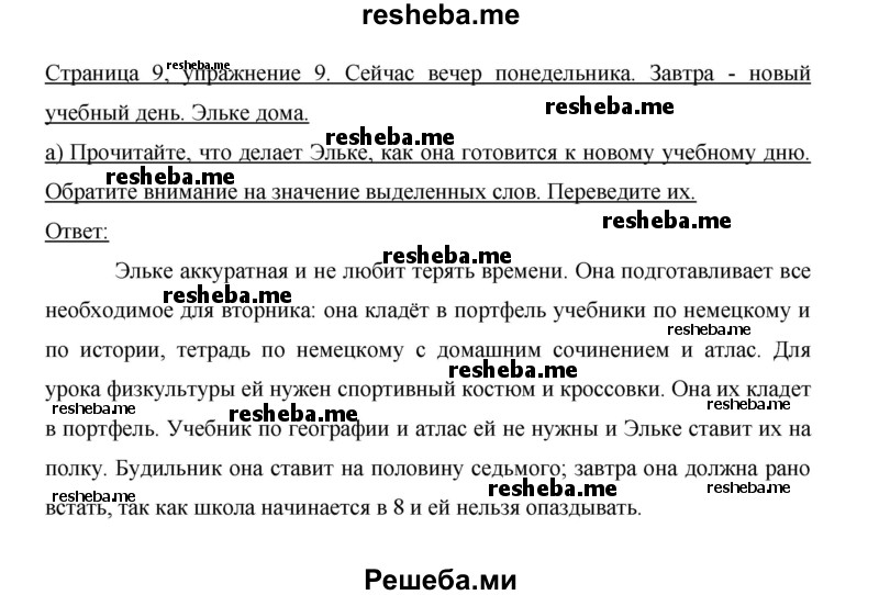    ГДЗ (Решебник 2014) по
    немецкому языку    6 класс
                И.Л. Бим
     /        часть 2. страница / 9
    (продолжение 3)
    