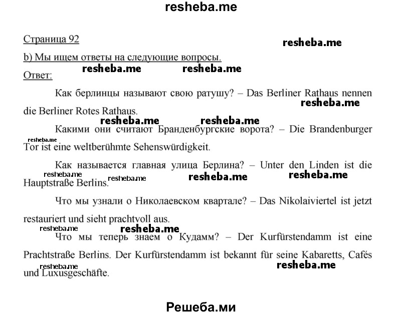     ГДЗ (Решебник 2014) по
    немецкому языку    6 класс
                И.Л. Бим
     /        часть 2. страница / 92
    (продолжение 2)
    
