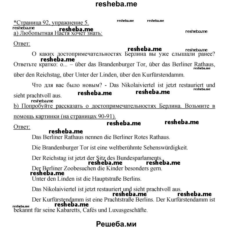     ГДЗ (Решебник 2014) по
    немецкому языку    6 класс
                И.Л. Бим
     /        часть 2. страница / 92
    (продолжение 3)
    
