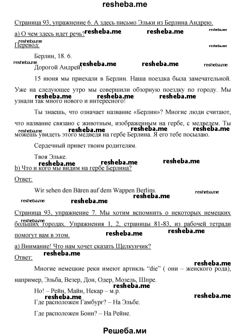     ГДЗ (Решебник 2014) по
    немецкому языку    6 класс
                И.Л. Бим
     /        часть 2. страница / 93
    (продолжение 2)
    