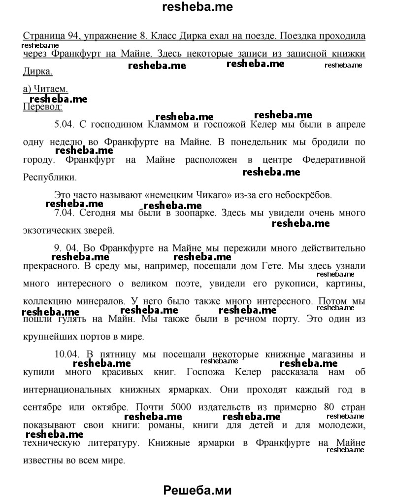     ГДЗ (Решебник 2014) по
    немецкому языку    6 класс
                И.Л. Бим
     /        часть 2. страница / 94
    (продолжение 3)
    