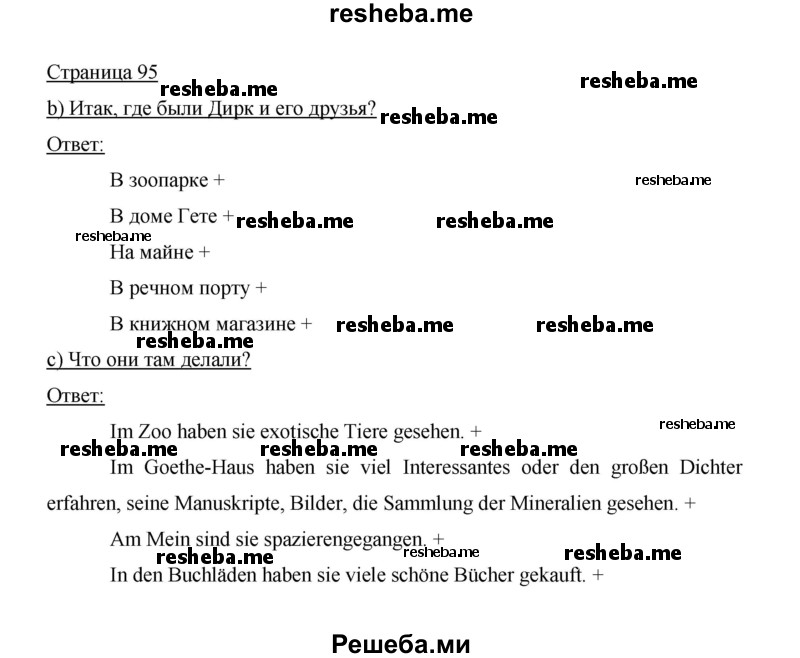     ГДЗ (Решебник 2014) по
    немецкому языку    6 класс
                И.Л. Бим
     /        часть 2. страница / 95
    (продолжение 2)
    