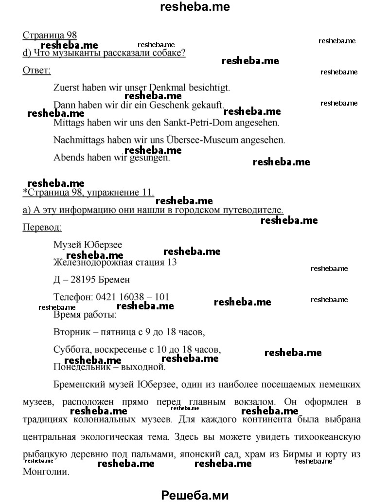     ГДЗ (Решебник 2014) по
    немецкому языку    6 класс
                И.Л. Бим
     /        часть 2. страница / 98
    (продолжение 2)
    