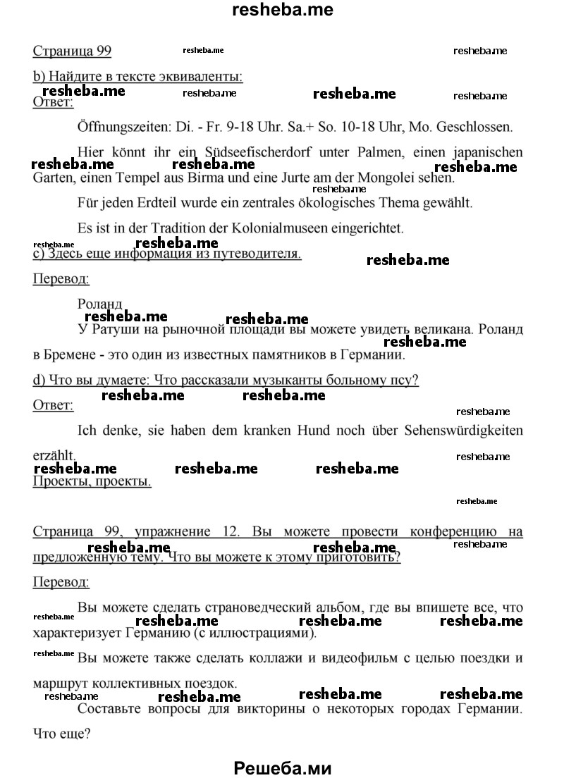     ГДЗ (Решебник 2014) по
    немецкому языку    6 класс
                И.Л. Бим
     /        часть 2. страница / 99
    (продолжение 2)
    