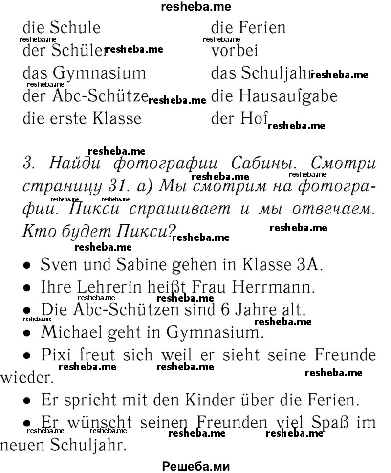     ГДЗ (Решебник №2) по
    немецкому языку    3 класс
                И.Л. Бим
     /        часть 1. страница № / 35
    (продолжение 3)
    