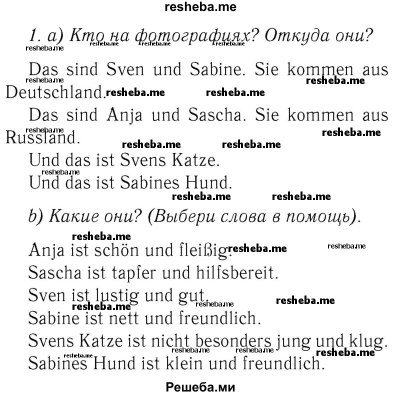     ГДЗ (Решебник №2) по
    немецкому языку    3 класс
                И.Л. Бим
     /        часть 1. страница № / 4
    (продолжение 2)
    