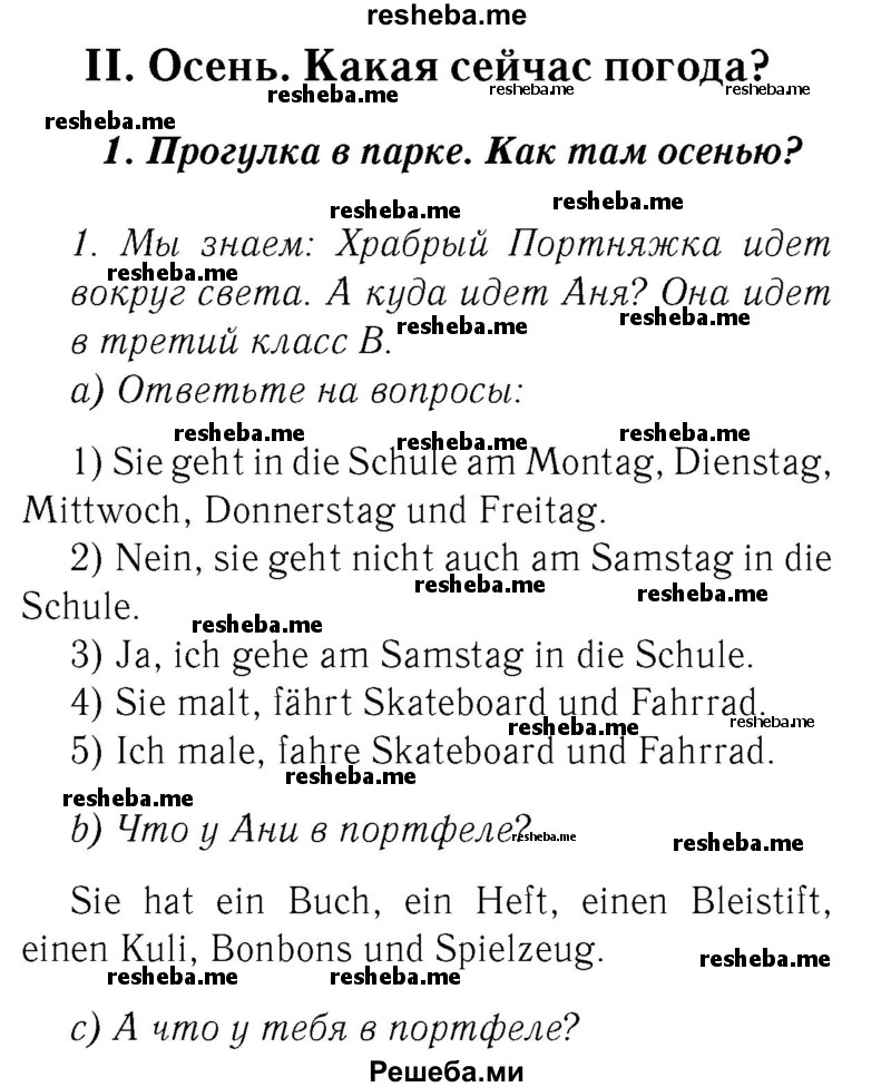     ГДЗ (Решебник №2) по
    немецкому языку    3 класс
                И.Л. Бим
     /        часть 1. страница № / 62
    (продолжение 2)
    