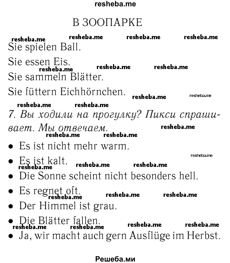     ГДЗ (Решебник №2) по
    немецкому языку    3 класс
                И.Л. Бим
     /        часть 1. страница № / 71
    (продолжение 3)
    