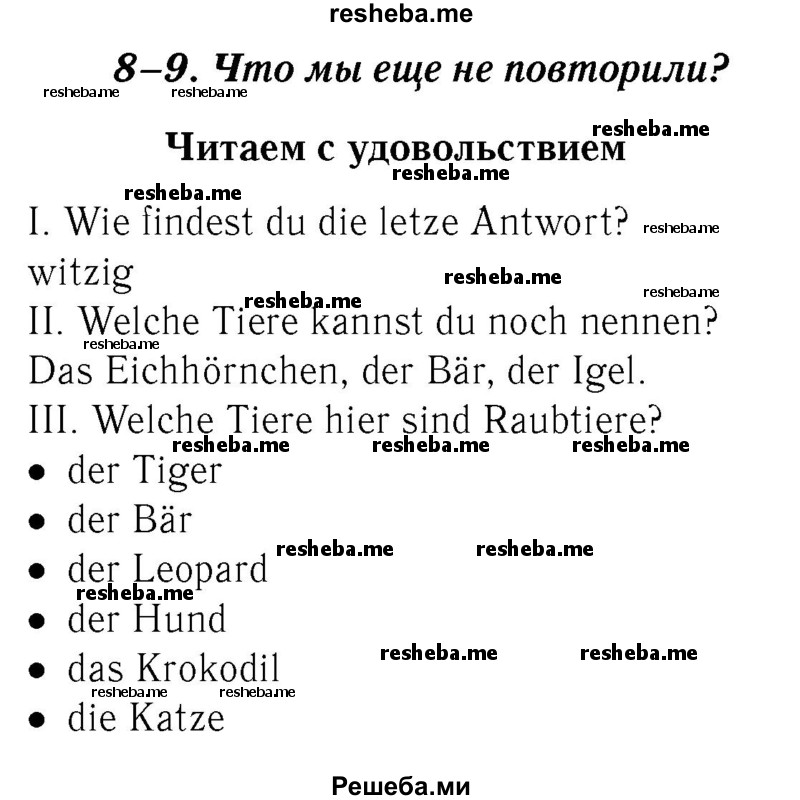     ГДЗ (Решебник №2) по
    немецкому языку    3 класс
                И.Л. Бим
     /        часть 1. страница № / 88
    (продолжение 2)
    