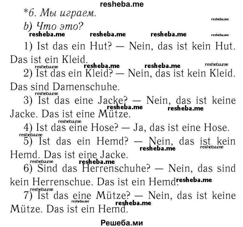     ГДЗ (Решебник №2) по
    немецкому языку    3 класс
                И.Л. Бим
     /        часть 2. страница № / 27-28
    (продолжение 2)
    