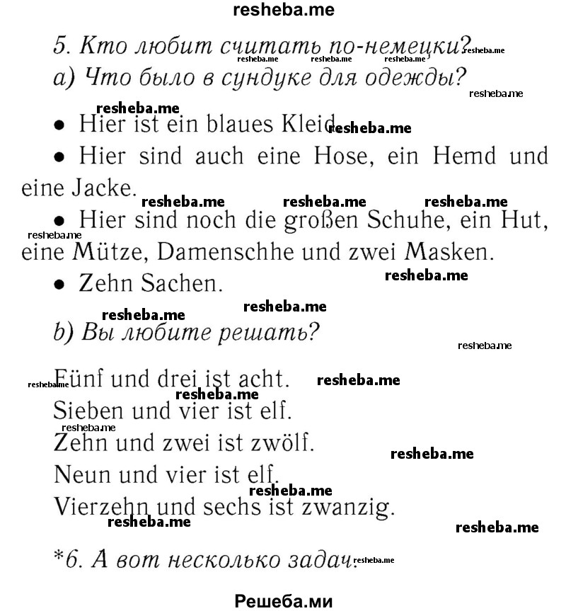     ГДЗ (Решебник №2) по
    немецкому языку    3 класс
                И.Л. Бим
     /        часть 2. страница № / 30
    (продолжение 2)
    