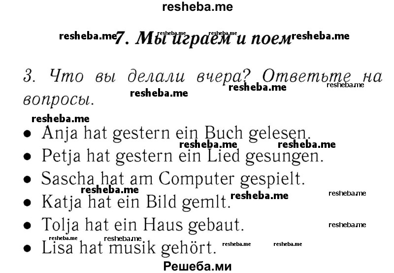     ГДЗ (Решебник №2) по
    немецкому языку    3 класс
                И.Л. Бим
     /        часть 2. страница № / 63
    (продолжение 2)
    