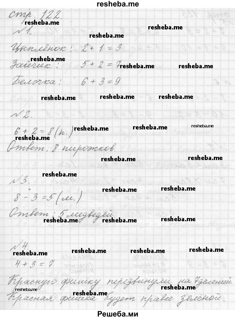     ГДЗ (Решебник к учебнику 2015) по
    математике    1 класс
                Г.В. Дорофеев
     /        часть 1 (страница) / 122
    (продолжение 2)
    