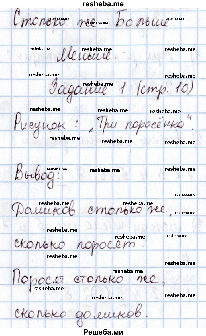     ГДЗ (Решебник 2016 №2) по
    математике    1 класс
                М.И. Моро
     /        часть 1. страница / 10
    (продолжение 2)
    