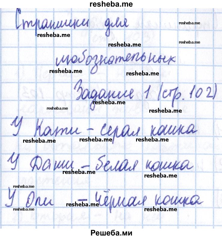     ГДЗ (Решебник 2016 №2) по
    математике    1 класс
                М.И. Моро
     /        часть 1. страница / 102
    (продолжение 2)
    
