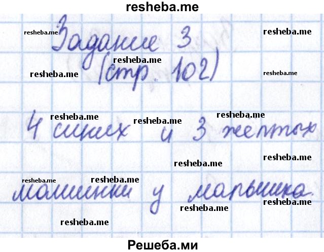     ГДЗ (Решебник 2016 №2) по
    математике    1 класс
                М.И. Моро
     /        часть 1. страница / 102
    (продолжение 4)
    