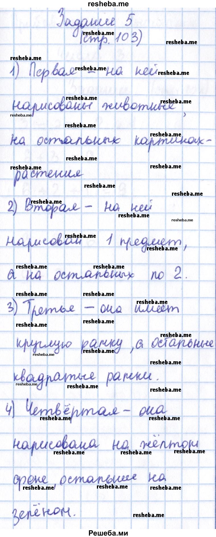     ГДЗ (Решебник 2016 №2) по
    математике    1 класс
                М.И. Моро
     /        часть 1. страница / 103
    (продолжение 3)
    