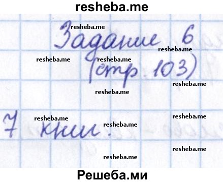     ГДЗ (Решебник 2016 №2) по
    математике    1 класс
                М.И. Моро
     /        часть 1. страница / 103
    (продолжение 4)
    