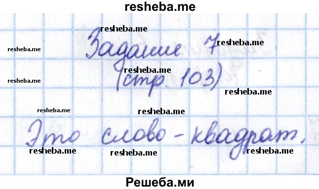     ГДЗ (Решебник 2016 №2) по
    математике    1 класс
                М.И. Моро
     /        часть 1. страница / 103
    (продолжение 5)
    