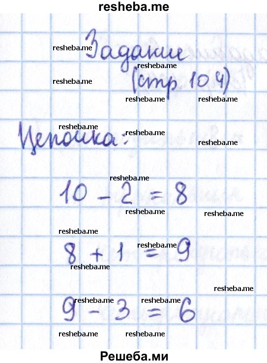     ГДЗ (Решебник 2016 №2) по
    математике    1 класс
                М.И. Моро
     /        часть 1. страница / 104
    (продолжение 6)
    