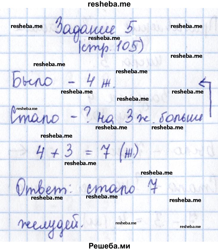     ГДЗ (Решебник 2016 №2) по
    математике    1 класс
                М.И. Моро
     /        часть 1. страница / 105
    (продолжение 3)
    