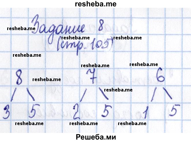     ГДЗ (Решебник 2016 №2) по
    математике    1 класс
                М.И. Моро
     /        часть 1. страница / 105
    (продолжение 6)
    