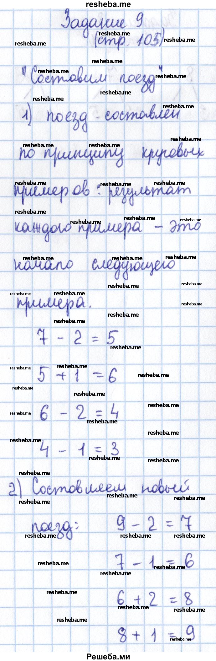     ГДЗ (Решебник 2016 №2) по
    математике    1 класс
                М.И. Моро
     /        часть 1. страница / 105
    (продолжение 7)
    